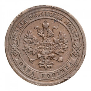 1 копейка 1883 года СПБ